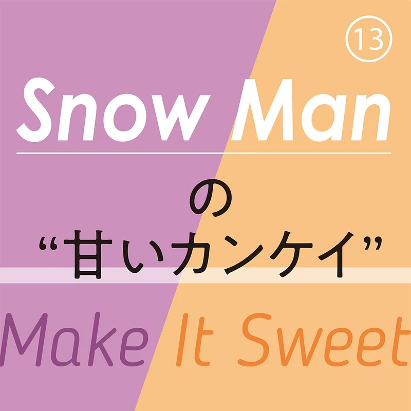 Snow Man⑬　Snow Manの9人は、なぜそれほど甘い関係になれたのか？ その秘密を教えて！