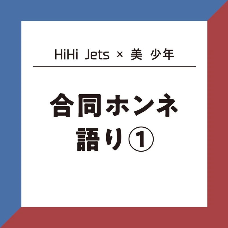 【相関図アリ】HiHi Jets＆美少年の画像_1