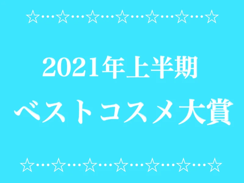 【2021年上半期】マイベストコスメ大賞♡