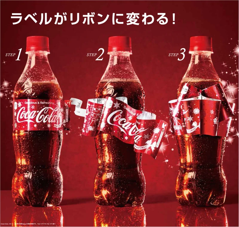 えっ？　ボトルのラベルがリボンに変身☆　華やかクリスマスには『コカ・コーラ』で！