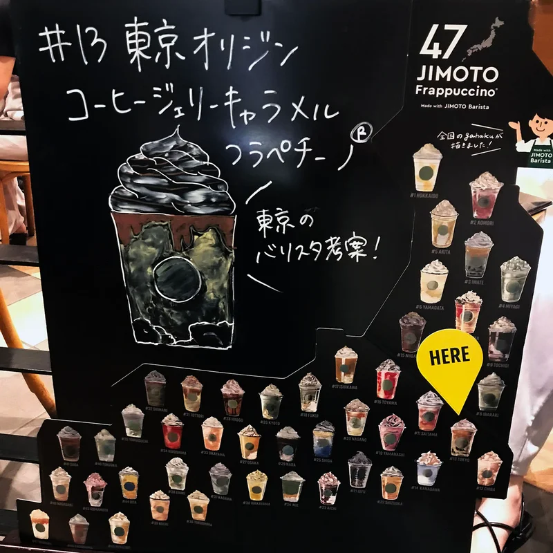 スタバの「東京 オリジン コーヒー ジェリー キャラメル フラペチーノ」のイラスト看板