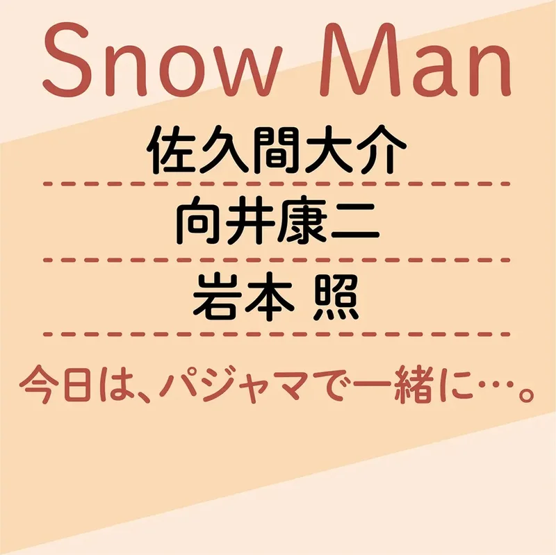 SnowManの佐久間大介と向井康二と岩本照