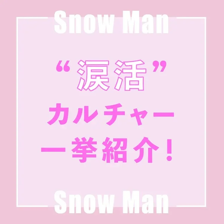 Snow Man【メンバー別】秋、キミとの画像_2