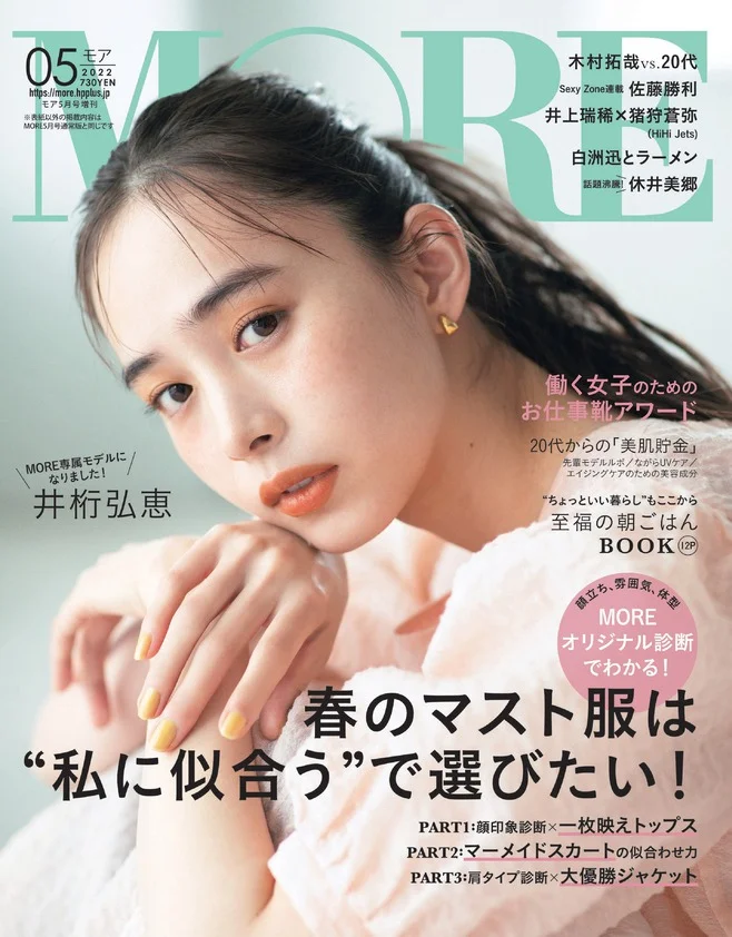 井桁弘恵がMORE専属モデルに決定！ 『MORE』5月号の表紙にも登場します！
