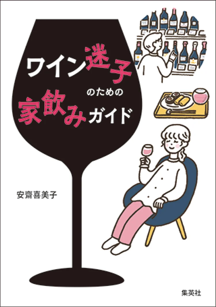 おすすめ本。『ワイン迷子のための家飲みガイド』安齋喜美子