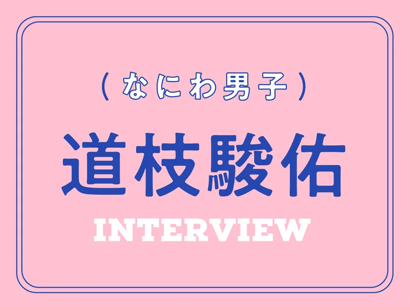 なにわ男子・道枝駿佑の妄想インタビュー特集 - もしも一緒に暮らすことになったら？