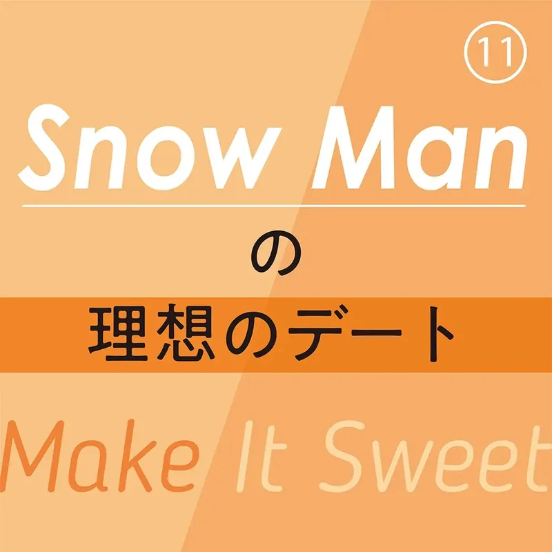 Snow Manの理想のデート