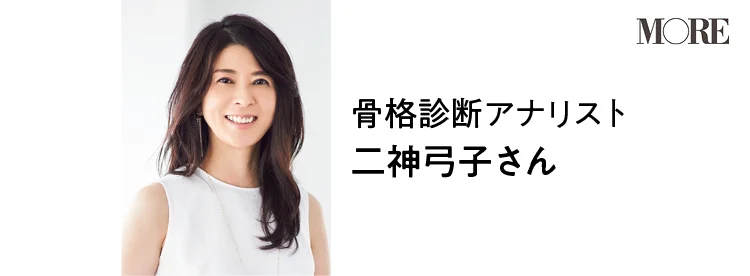 骨格診断アナリスト二神弓子さん