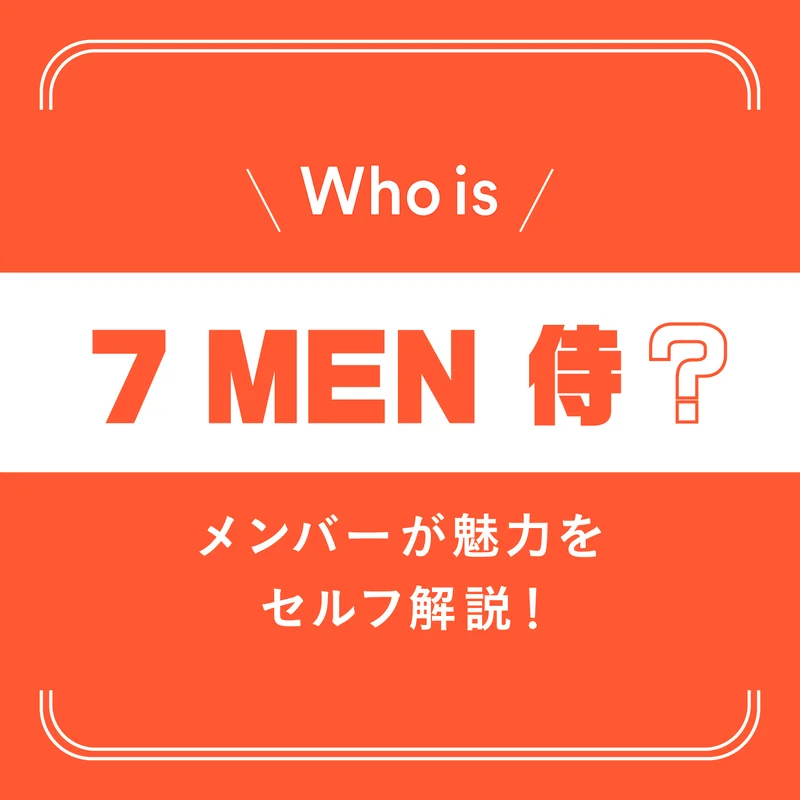 【7 MEN 侍】グループの魅力をインタビューで深掘り！ メンバー同士のキャラ紹介も♪