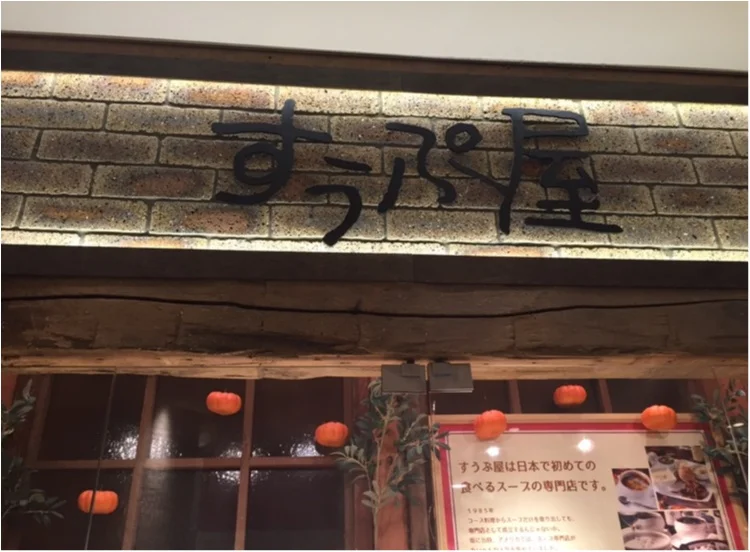 日本で初めてのスープ専門店✨【＊すうぷ屋の画像_1