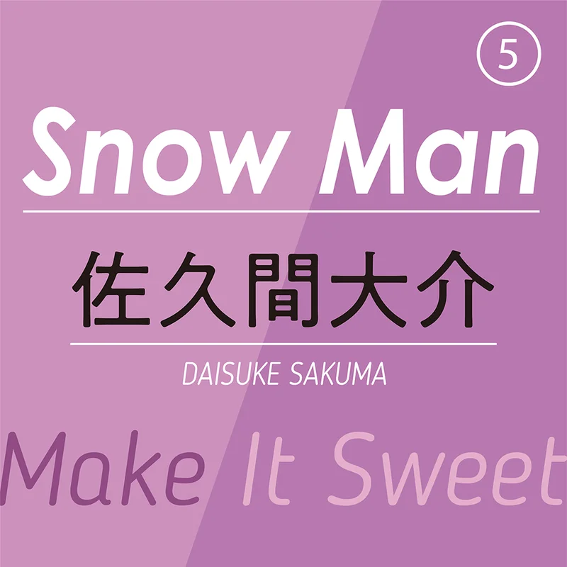Snow Man⑤ ～ 佐久間大介 ～　どんな時でも笑顔を絶やさない輝く太陽のようなアニメオタクの彼の「甘い、オモイデ」とは？