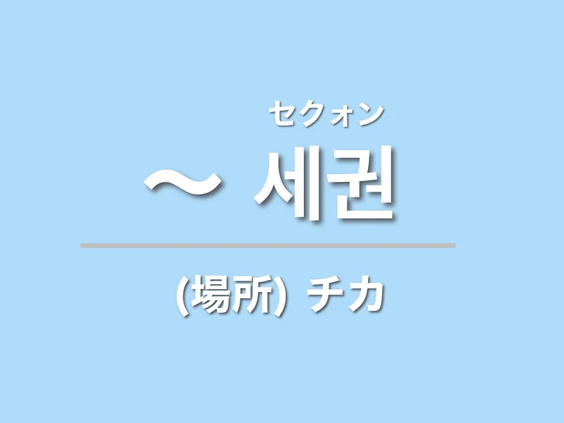 「駅チカ」は韓国語で何と言う？