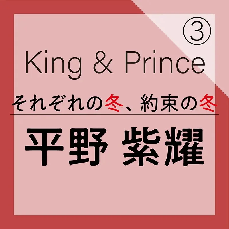 King & Prince 平野紫耀さんのインタビュー
