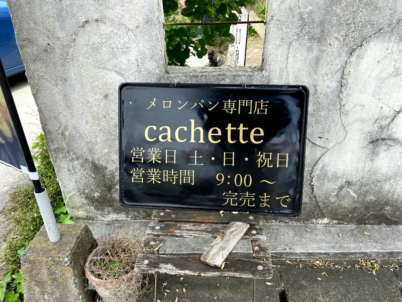 糸島のメロンパン専門店cachetteの看板