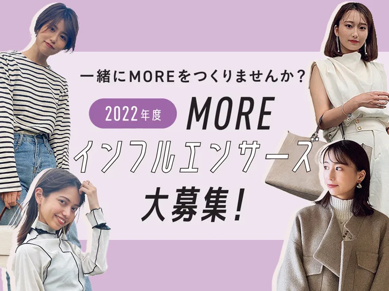 一緒にmoreをつくりませんか 22年度moreインフルエンサーズ大募集 ファッション コーディネート 代 Daily More