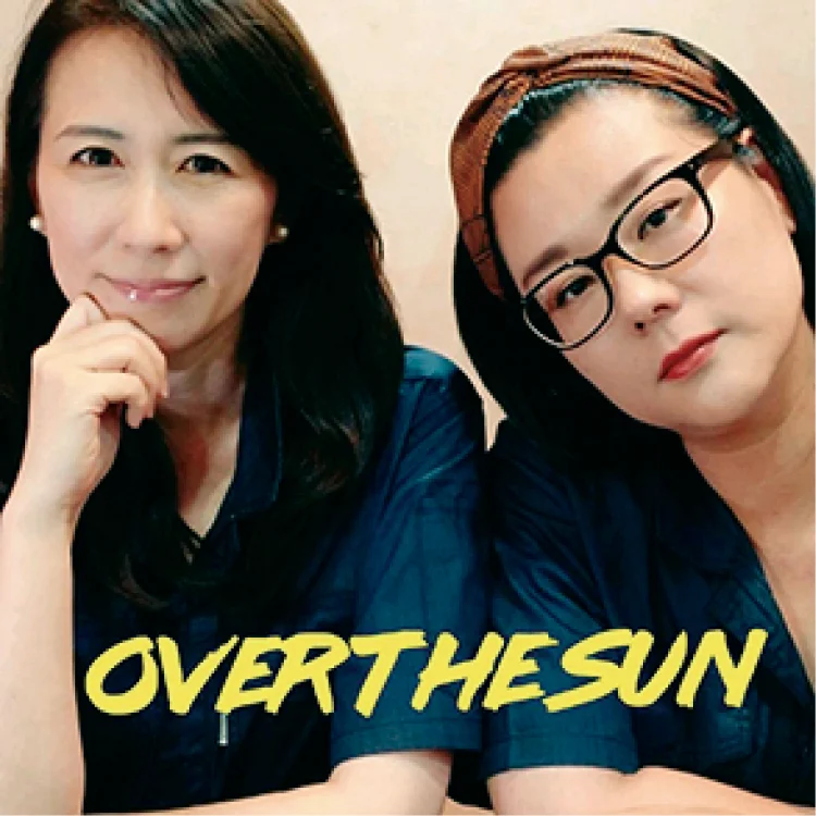 おすすめポッドキャスト番組『ジェーン・スーと堀井美香の「OVER THE SUN」』のジェーン・スーと堀井美香
