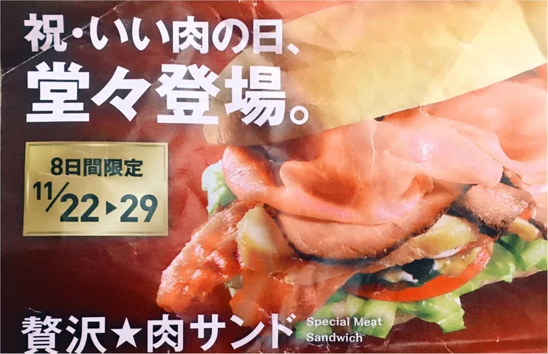 【SUBWAY】8日間限定販売！ボリューミーな「贅沢★肉サンド」は終了間近！！お得な頼み方も…！？
