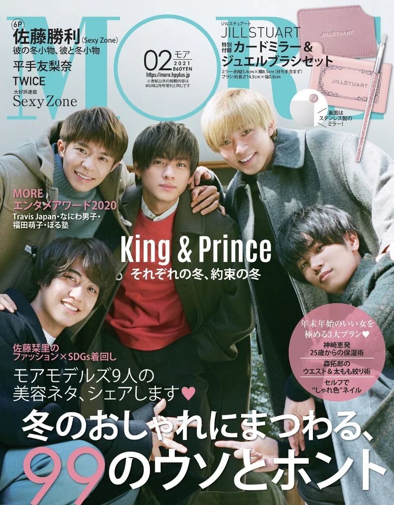 MORE2月号表紙の King＆ Prince