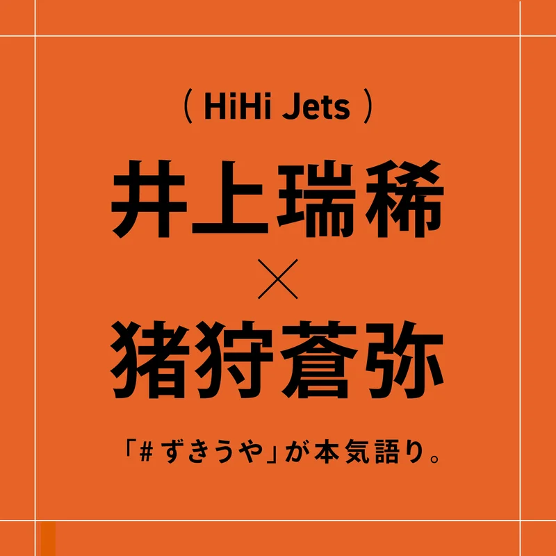 HiHi Jets 井上瑞稀×猪狩蒼弥