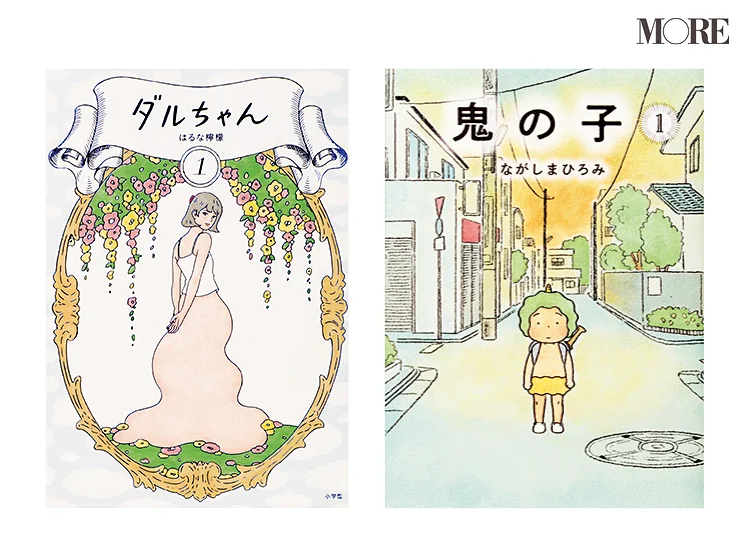内田理央がおすすめのマンガを紹介するMOREの連載【#ウチダマンガ店】で紹介されたマンガ。（左）『ダルちゃん』（右）『鬼の子』