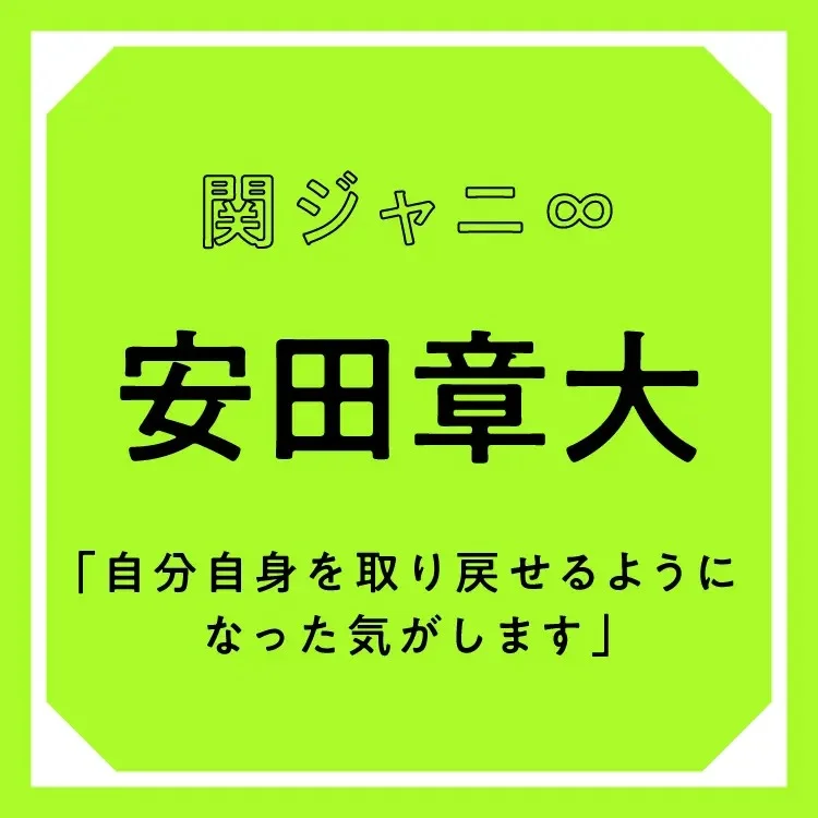 関ジャニ∞、安田章大さんのインタビュー