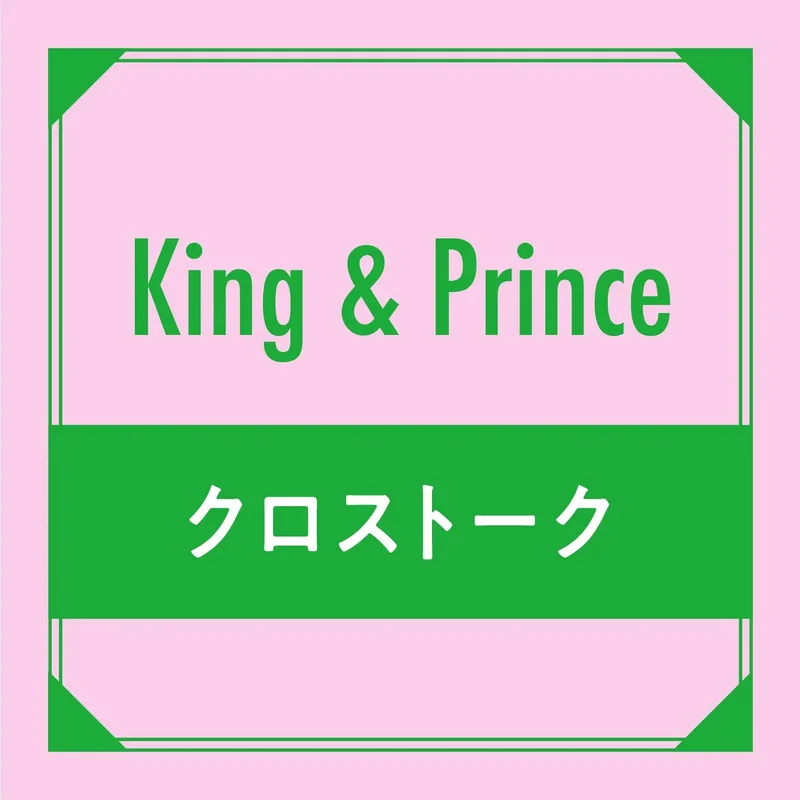 King & Prince スペシャルインタビュー特集 PhotoGallery