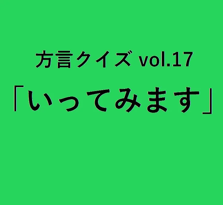 栃木方言「いってみます」の意味、分かりますか？【方言クイズvol.17】