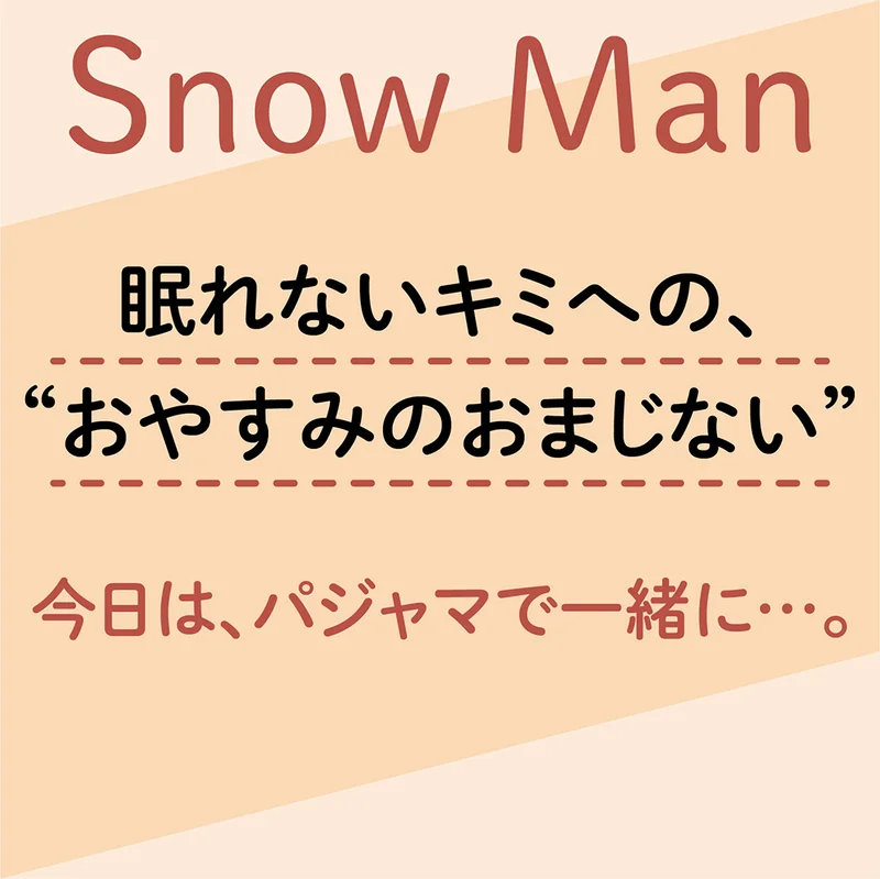 【Snow Man　今日は、パジャマで一緒に…1】眠れないキミへの、“おやすみのおまじない”
