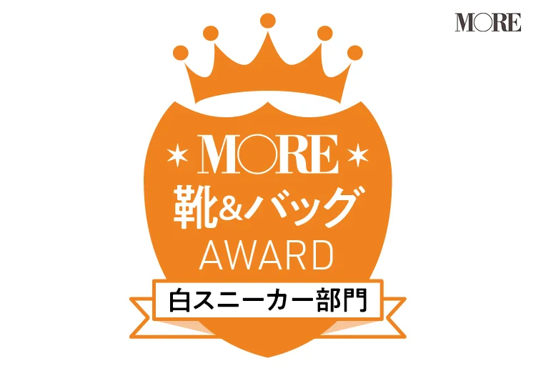 MOREが選ぶ靴＆バッグアワード「白スニーカー部門」