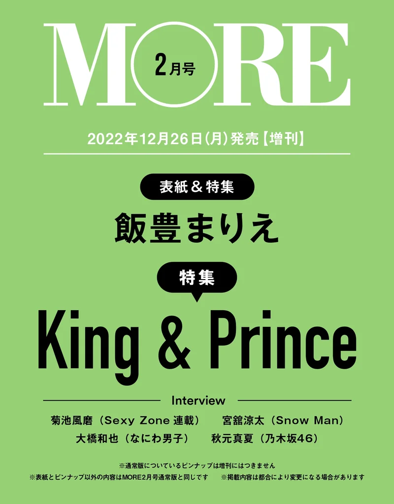 King & Princeや飯豊まりえ、川村壱馬など登場のMORE2月号増刊仮書影