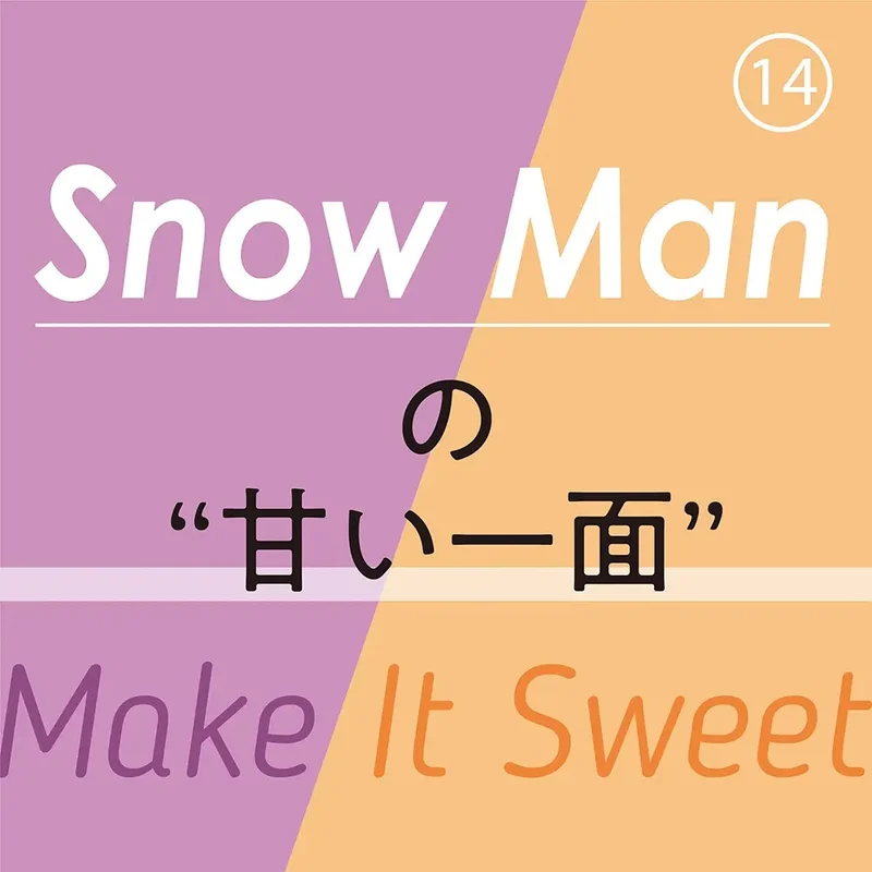 Snow Manの“甘い一面”