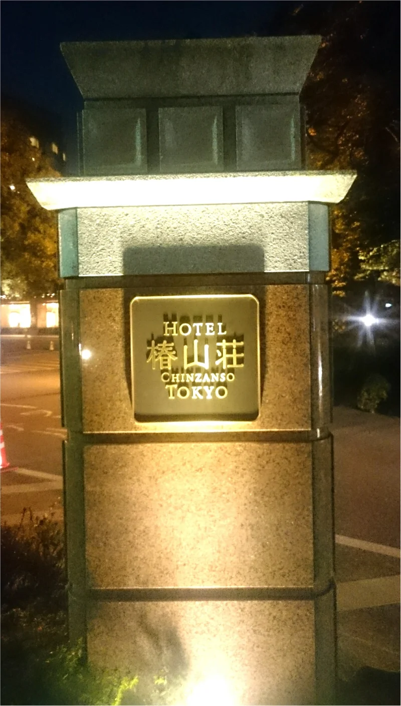 今日からはじまった「ホテル椿山荘東京」のの画像_1