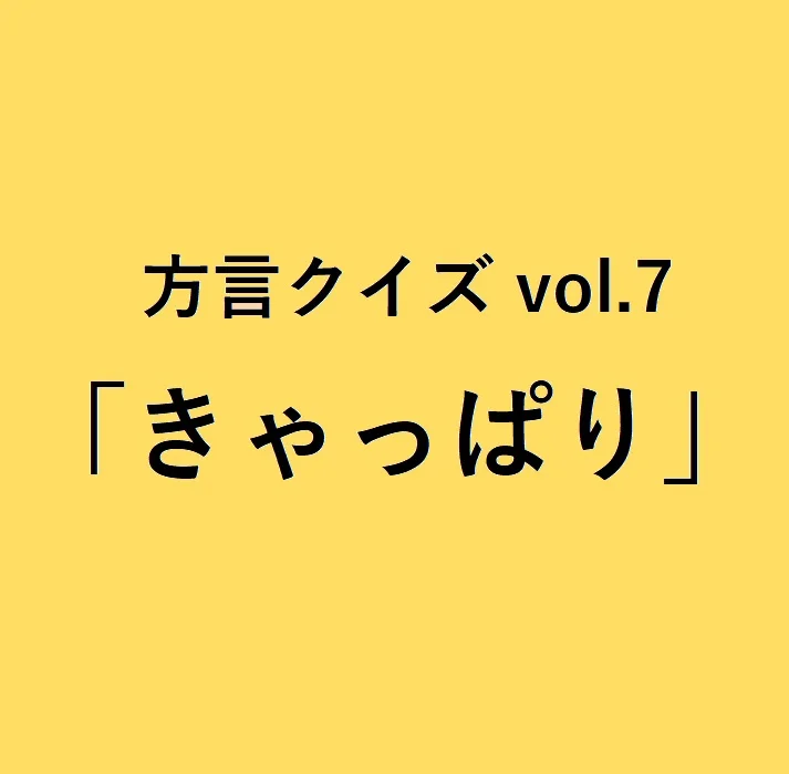 岩手方言「きゃっぱり」の意味、分かりますか？【方言クイズvol.7】