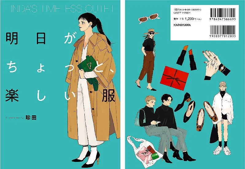真似したくなる 人気イラストレーター 珍田の初ファッションイラストブックが発売中 ファッション コーディネート 代 Daily More