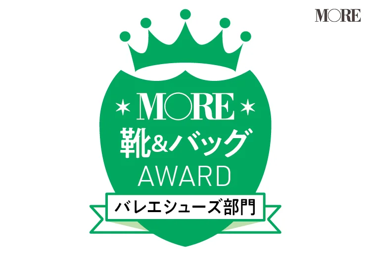 MOREが選ぶ靴＆バッグアワード「バレエシューズ部門」