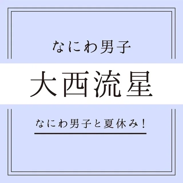 【なにわ男子】浴衣のキミと、終わらない夏の画像_7