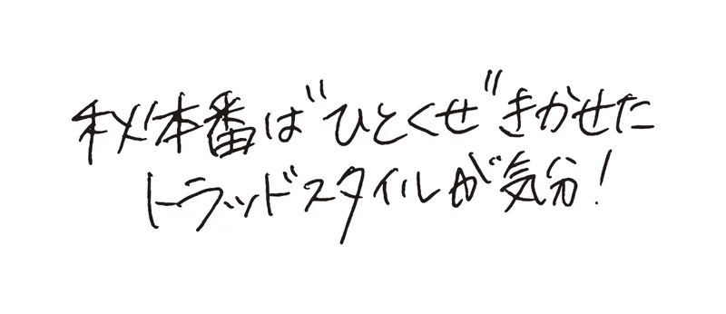 スタイリスト高野麻子さんの手書きコメント