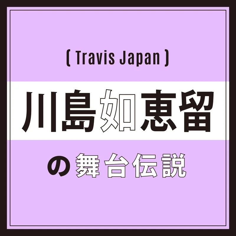 【Travis Japan】川島如恵留「の画像_1