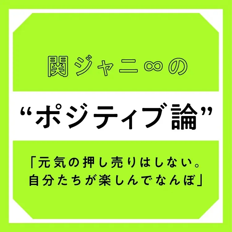 関ジャニ∞ インタビュー特集 - メンバーが語る男前なポジティブ論