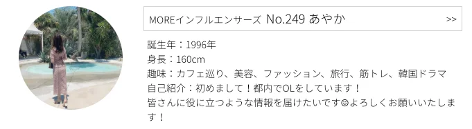 MOREインフルエンサーズ、  No.249 あやかさんのプロフィール