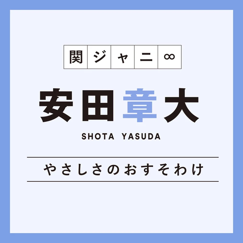 関ジャニ∞安田章大さんのいつかやりたい夢「どこかの学校に行って、そこの生徒さんと語り合いたい」