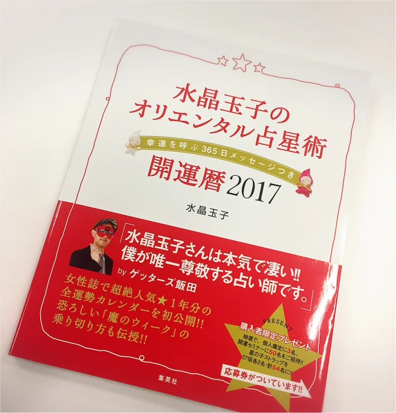 水晶玉子さんの オリエンタル占星術 17年に幸運をつかむための必読書です 編集長blog Daily More