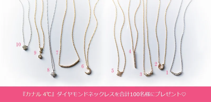 【応募終了】『カナル４℃』のダイヤモンドネックレスを合計100名様にプレゼント♡