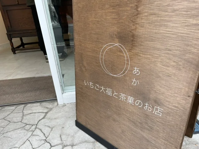 苺大福専門店「あか」の看板