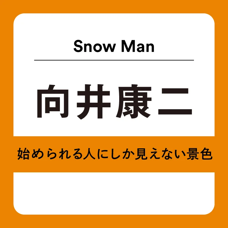 Snow Man向井康二さんが新しく始めたことはタイ語！ 「読み書きを毎朝30分から1時間くらい勉強」