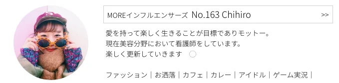 MOREインフルエンサーズ、No.163 Chihiroさんのプロフィール