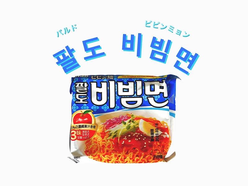 韓国グルメ　『パルド』の「ビビン麺」