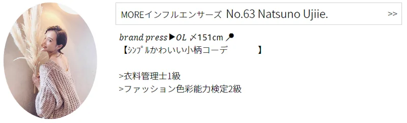 インフルエンサーズ   No.63 Natsuno Ujiie.プロフィール