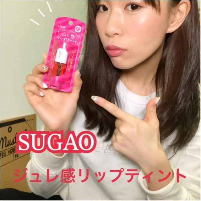 【SUGAO】ジュレ感リップティントが可愛い！！