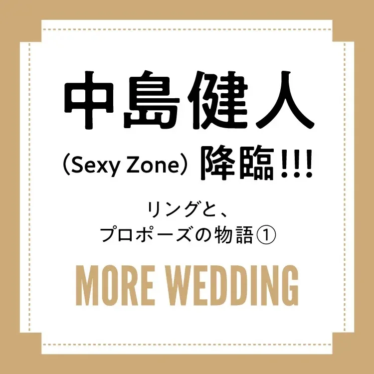 Sexy Zoneの中島健人さんとウエディングリング物語